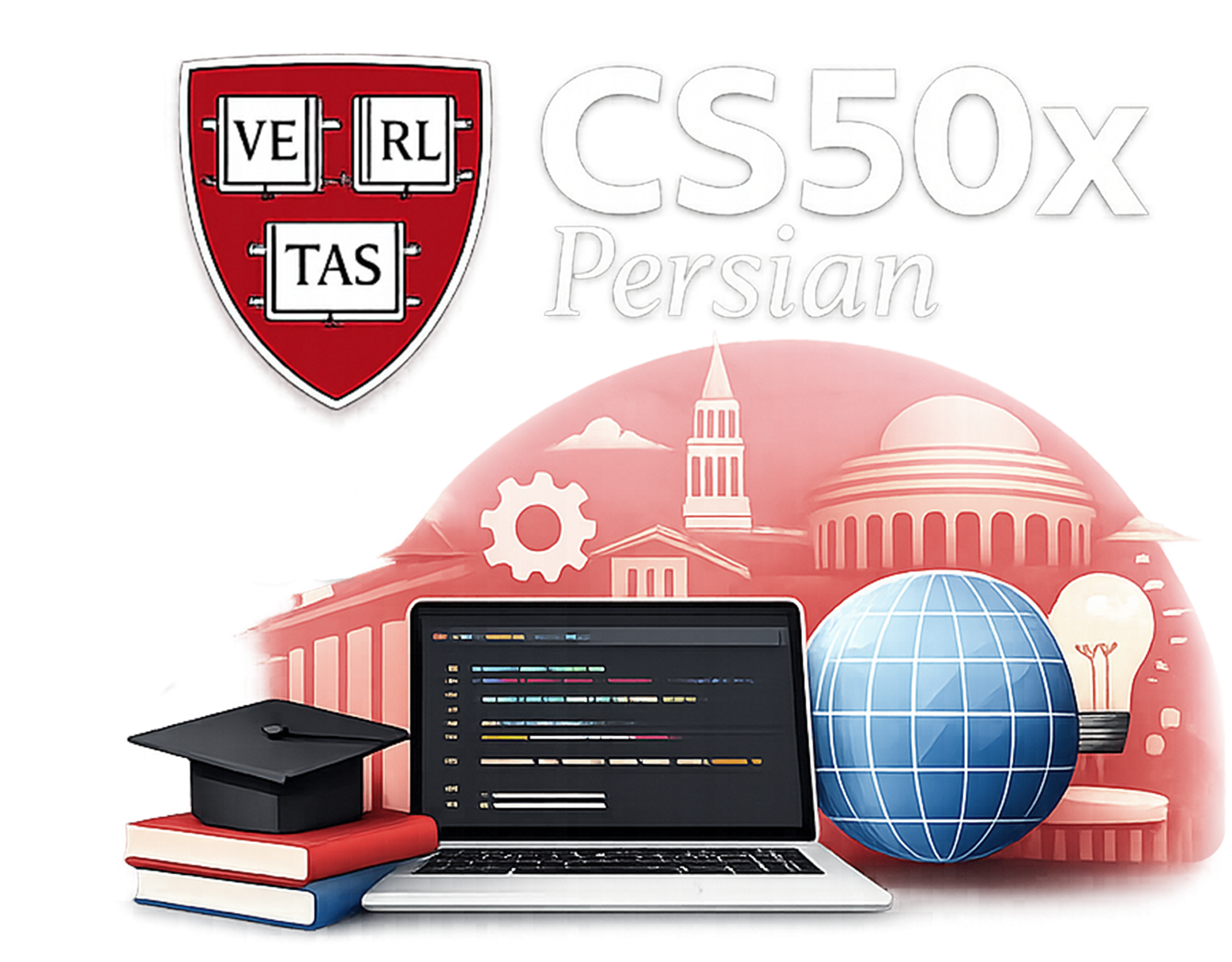سی اس فیفتی پرشین | cs50